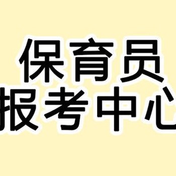六合保育員培訓(xùn)保育師證報(bào)考幼兒早教老師保育師上崗證