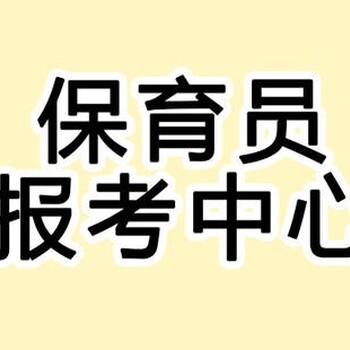 南京栖霞保育员报名幼儿园保育员证培训