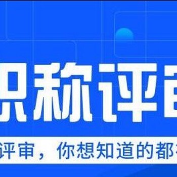 2024年初中高工程师职称评审申报南京职称评定