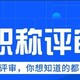 江宁区职称论文指导、工程师职称评审报名职称流程申报图