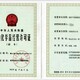 遼寧撫順許可證代辦圖