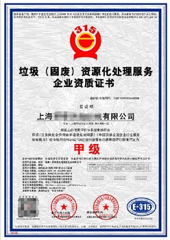 秦皇島垃圾分類資質(zhì)代辦什么條件