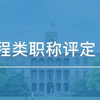 南京工程技术资格职称评审申报中工程师职称评审机构
