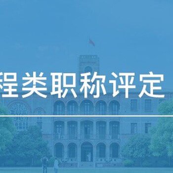 南京市中级工程师职称工程师职称评审申报职称评审机构