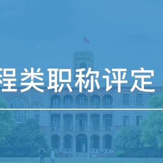 南京市中级工程师职称工程师职称评审申报职称评审机构