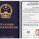 上海许可证代办图