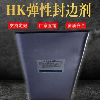 宏基HK彈性封邊劑雙組份HK彈性封邊劑HK封邊劑廠家