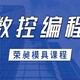 漳浦塑料模具设计培训图