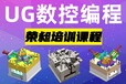 肇庆UG产品编程怎么学模具产品设计