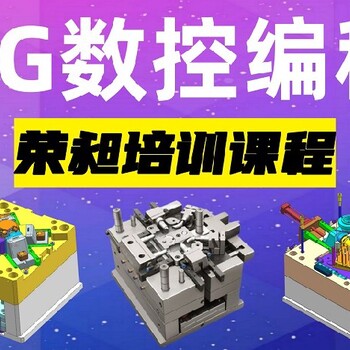 广东汕尾专业UG产品编程学习要多少钱CAD编程设计