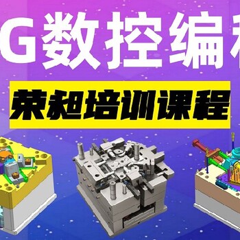 潮州UG產品編程在哪里學習