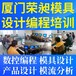 漳浦塑料模具设计培训中心学习要多少钱cnc编程