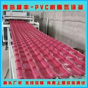 山東波浪瓦設備生產線建筑屋頂瓦樹脂瓦生產設備