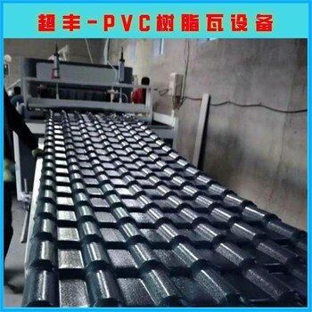 山东树脂瓦设备PVC塑料瓦设备生产线支持定制