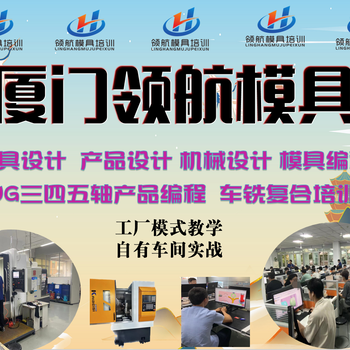 模具設(shè)計培訓(xùn)模具編程培訓(xùn)哪家數(shù)控車床編程培訓(xùn)
