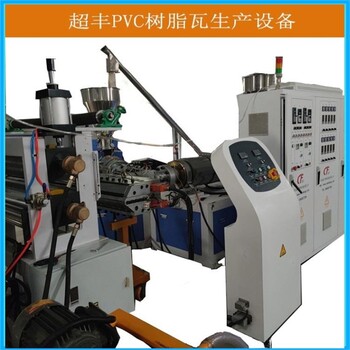 波浪瓦设备PVC树脂瓦设备生产厂家PVC树脂瓦设备