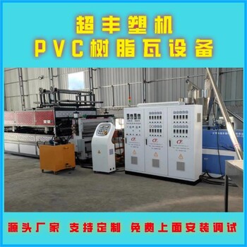 山東波浪瓦設備生產線建筑屋頂瓦樹脂瓦生產設備