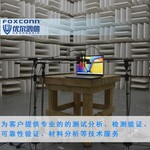 重庆专业第三方检测机构噪音测试专业第三方测试机构