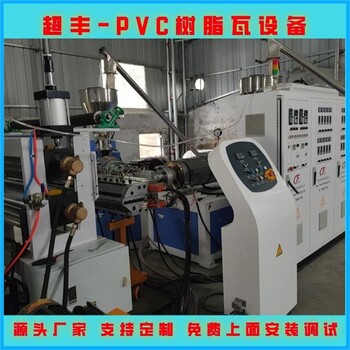 PVC树脂塑料瓦生产设备厂家山东琉璃瓦生产线