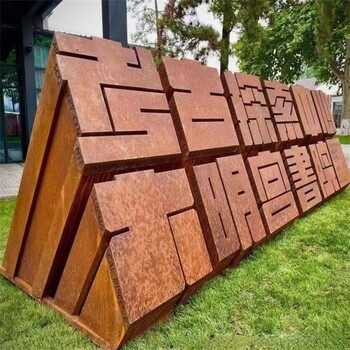 鷹潭耐候鋼板廠家軍興銹蝕鋼板質(zhì)量可靠歡迎咨詢