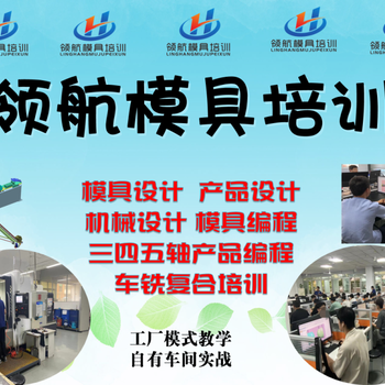 模具設(shè)計培訓(xùn)模具編程培訓(xùn)哪家數(shù)控車床編程培訓(xùn)
