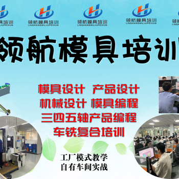 龙岩CNC加工中心培训模具设计培训UG三四五轴模具编程