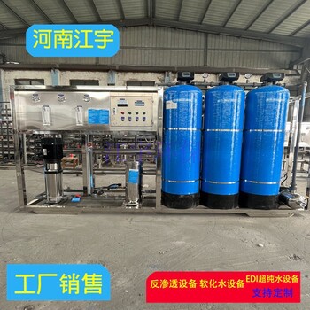 河南開封工業(yè)純凈水設(shè)備廠家江宇反滲透純水處理設(shè)備廠家