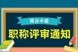 江苏南京栖霞区工程师职称申报报名周期短