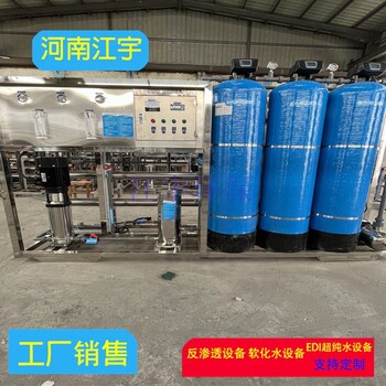 山西陽泉工業純凈水設備廠家江宇0.5噸反滲透凈水設備