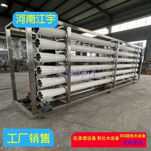 安庆反渗透水处理设备厂家江宇环保南乐0.5吨反渗透设备