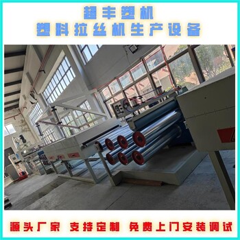 超豐塑機(jī)拉絲機(jī)設(shè)備PP遮陽(yáng)網(wǎng)絲生產(chǎn)線(xiàn)拉絲機(jī)生產(chǎn)設(shè)備