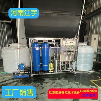 中牟軟化水設(shè)備4噸工業(yè)純凈水設(shè)備腐竹廠反滲透設(shè)備廠家江宇環(huán)保