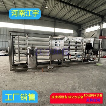 巩义电渗析设备工业纯净水设备腐竹厂反渗透设备厂家江宇环保