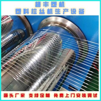 超豐塑機(jī)拉絲機(jī)設(shè)備PP遮陽(yáng)網(wǎng)絲生產(chǎn)線(xiàn)拉絲機(jī)生產(chǎn)設(shè)備