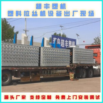 超豐塑機(jī)拉絲機(jī)設(shè)備PP遮陽(yáng)網(wǎng)絲生產(chǎn)線(xiàn)拉絲機(jī)生產(chǎn)設(shè)備