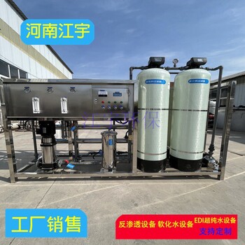 河南開封工業(yè)純凈水設(shè)備廠家江宇反滲透純水處理設(shè)備廠家