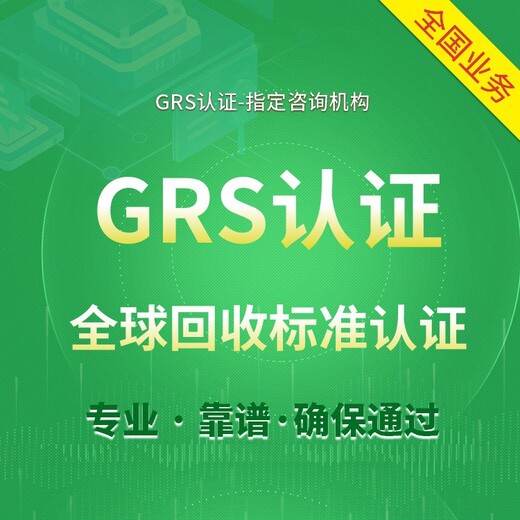 染厂GRS认证,GRS认证服务,GRS认证机构