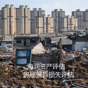 内蒙古房屋资产评估拆迁补偿标准房屋损失评估