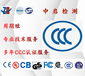 上海led灯具CCC认证安规EMC现场测试