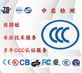 镇江音视频产品CCC检测认证审核监督专业办理