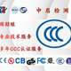 上海电器类安规EMC图