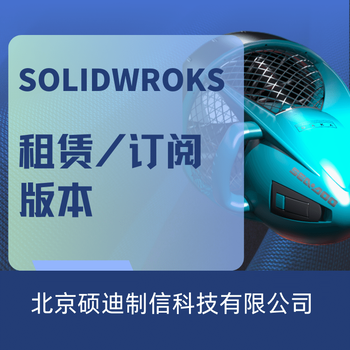 solidworks软件企业购买硕迪科技-参数化课程培训