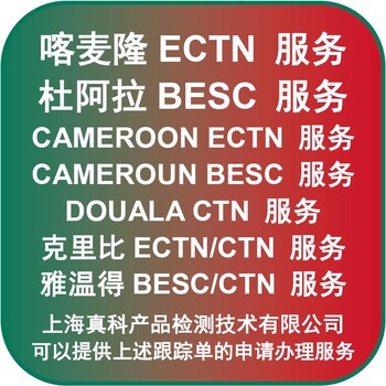 喀麦隆BESC跟踪单主要用处是什么