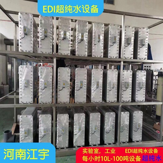 河南信阳EDI超纯水设备生产厂家江宇环保edi纯化水设备