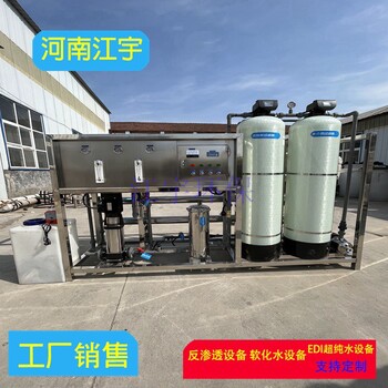 黑龍江雙鴨山工業純凈水設備廠家江宇哪做0.5噸純凈水設備