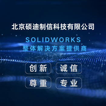 solidworks软件经销商硕迪科技-专注服务-售后无忧