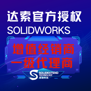 solidworks软件经销商硕迪科技-专注服务-售后无忧