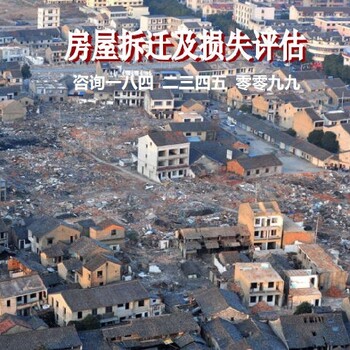 安徽拆遷房屋資產(chǎn)評估多少錢房屋損失評估