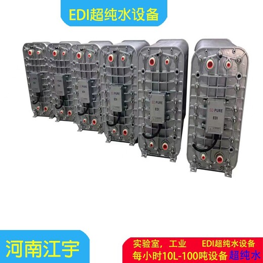 广东云浮精细化工EDI超纯水设备膜堆,厂家安装,河南江宇环保