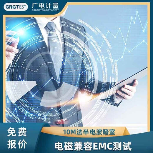 香港电磁兼容试验服务机构,电磁兼容检测公司